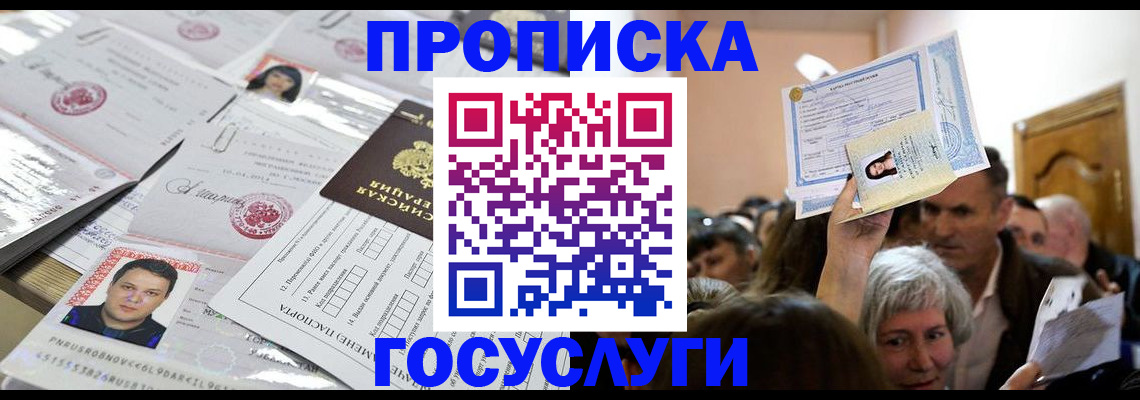купить прописку в Валуйках